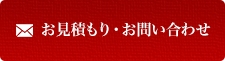 お見積もり・お問い合わせ